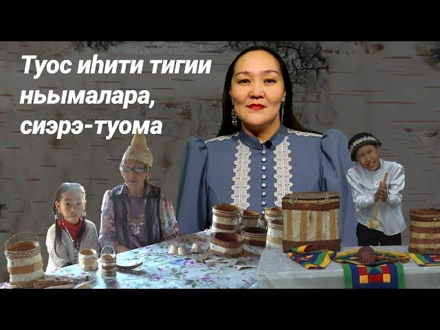 Туос иһити тигии ньымалара, сиэрэ-туома