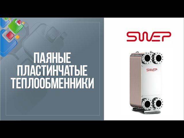 Паяные пластинчатые теплообменники  SWEP (РоСвеп)