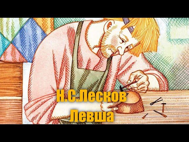 Н. С. Лесков "Левша"