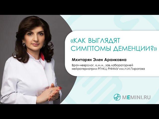 Деменция | Как не пропустить первые симптомы?