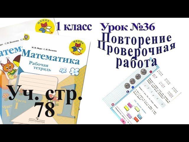 Математика Моро 1 класс стр 78 Учебник 1 класс Моро By Elena Lileland