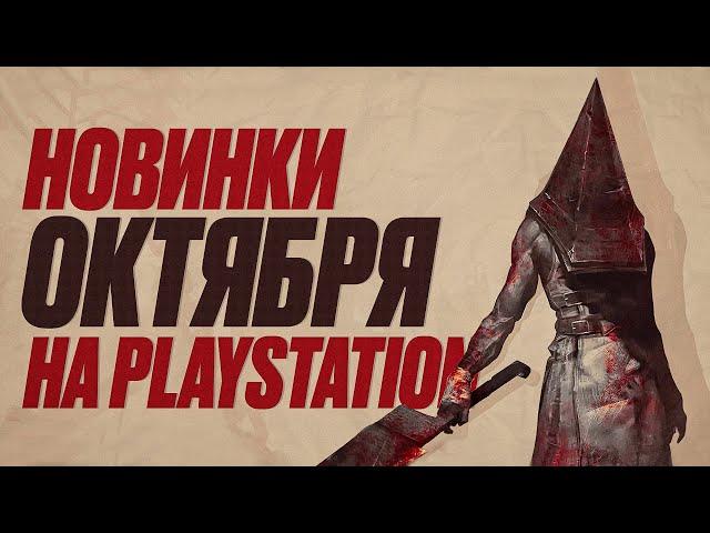 НОВЫЕ ИГРЫ PS5 И PS4 — ВО ЧТО ПОИГРАТЬ НА PLAYSTATION? | ОКТЯБРЬ 2024