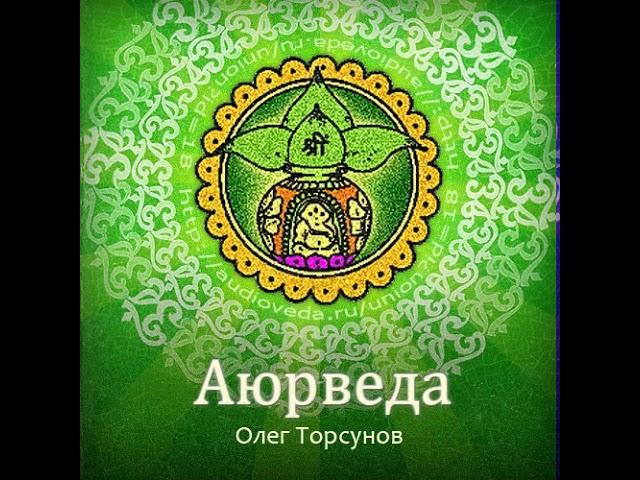 1. Связь характера с болезнями. Олег Геннадьевич Торсунов. Аюрведа.