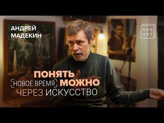 ПОНЯТЬ НОВОЕ ВРЕМЯ можно через искусство! АНДРЕЙ МАДЕКИН. «ПроАрт»