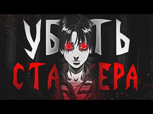 УБИТЬ СТАЛКЕРА - ПСИХОЛОГИЯ, ЯОЙ, ДЕТЕКТИВ // Разбор