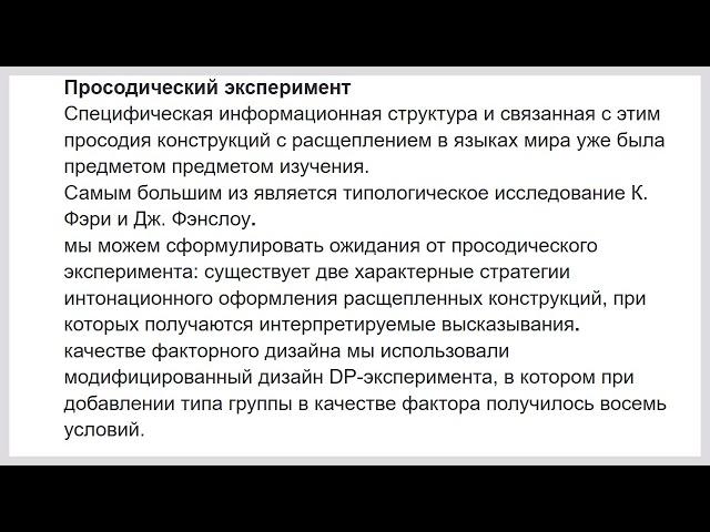 Синтаксис и просодия расщепленного скрэмблинга