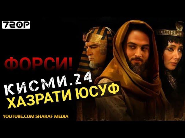 Хазрати Юсуф кисми 24 | Yousof e Payambar part 24