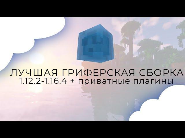  Лучшая Гриферская Сборка Сервера MineCraft 1.12.2-1.16.4 Кейсы - Бесплатный донат 