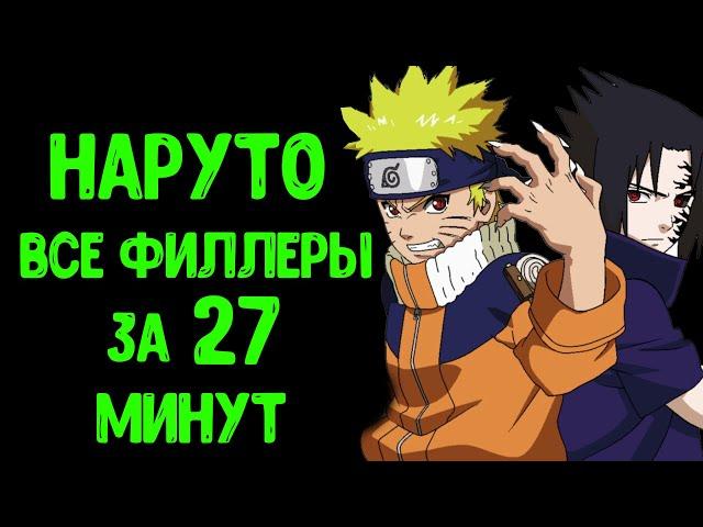 НАРУТО 1 Сезон Все Филлеры за 27 МИНУТ