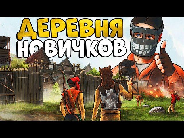 ДЕРЕВНЯ НОВИЧКОВ! ИСТОРИЯ моего ЛИДЕРСТВА! УСТРОИЛ незабываемое ВЫЖИВАНИЕ! CheZee! Rust | Раст