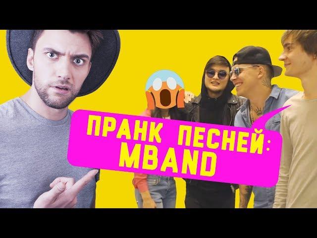 ПРАНК ПЕСНЕЙ: MBAND - Невыносимая