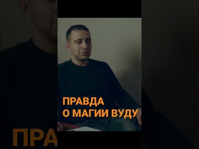 Правда о магии Вуду @KoldunVudu