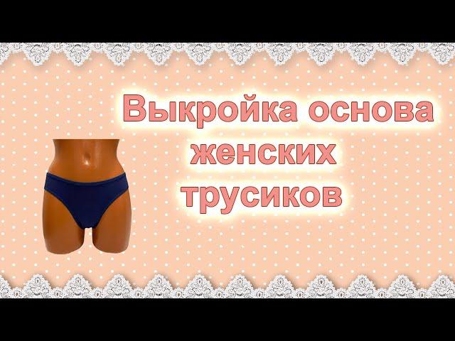 Выкройка женских трусиков