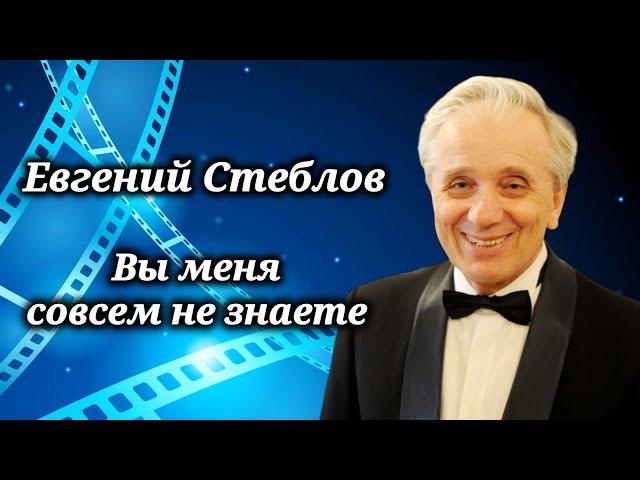 Евгений Стеблов. Наивный простофиля в кино, хулиган в жизни