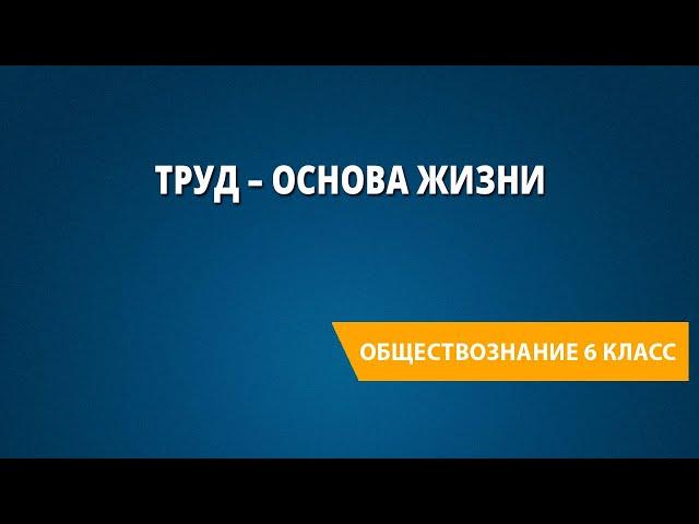 Труд – основа жизни