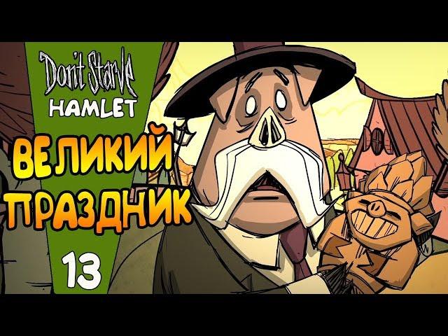 ВЕЛИКИЙ ПРАЗДНИК! |13| Don't Starve: Hamlet [РЕЛИЗ]