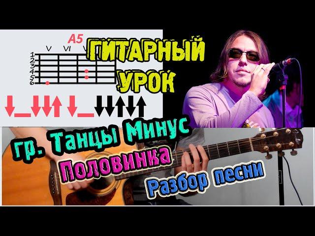 Танцы минус - Половинка  РАЗБОР АККОРДЫ  Как играть на гитаре  Уроки игры на гитаре