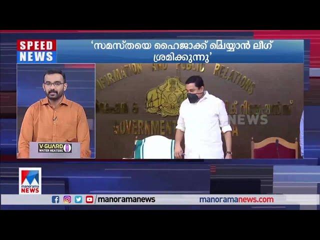 സമസ്തയെ ഹൈജാക് ചെയ്യാന്‍ ലീഗ് ശ്രമിക്കുന്നു: മന്ത്രി വി. അബ്ദുറഹിമാന്‍​ | Minister V. Abdurahman