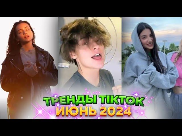  НОВЫЕ ТРЕНДЫ ТИКТОК 2024 \ ЛУЧШЕЕ ТИК ТОК 2024 \ V111 #tiktok 