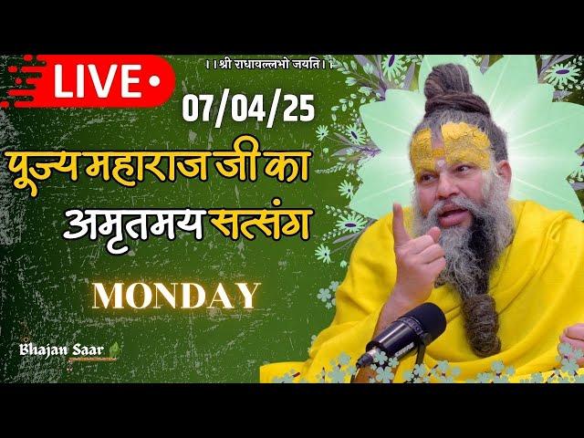 LIVE: पूज्य महाराज जी का अमृतमय सत्संग । #premanandjimaharaj #ekantikvartalaap 07-04-2025