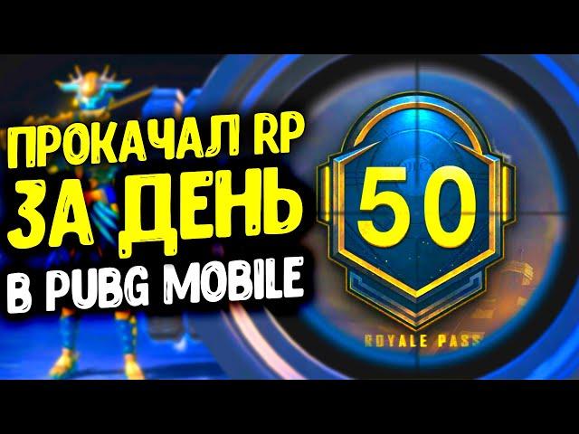 КАК ПРОКАЧАТЬ РП ДО 50 УРОВНЯ ЗА ОДИН ДЕНЬ В PUBG MOBILE? БЕСПЛАТНЫЙ ROYAL PASS 2 В ПУБГ МОБАЙЛ!