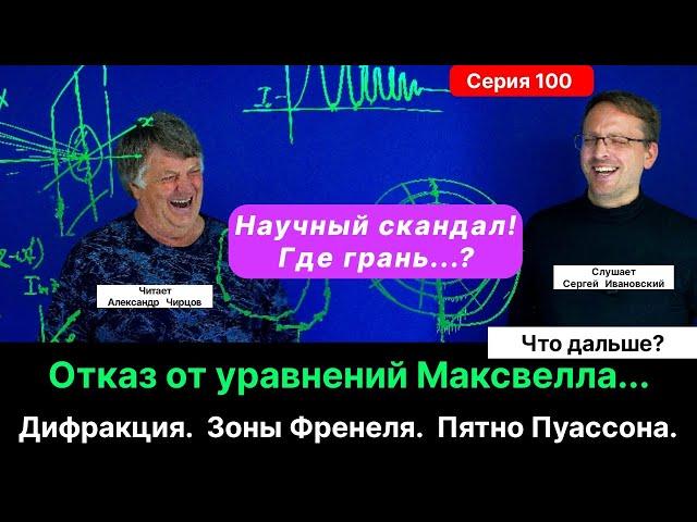 100. Чирцов А.С.| Переворот в представлениях О... Дифракция. Зоны Френеля. Пятно Пуассона (курьез).