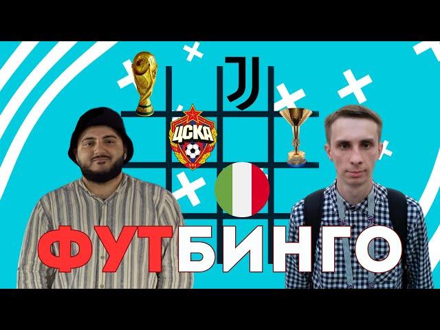 Армянчик против Алексиньо | Футбинго | Выпуск № 11