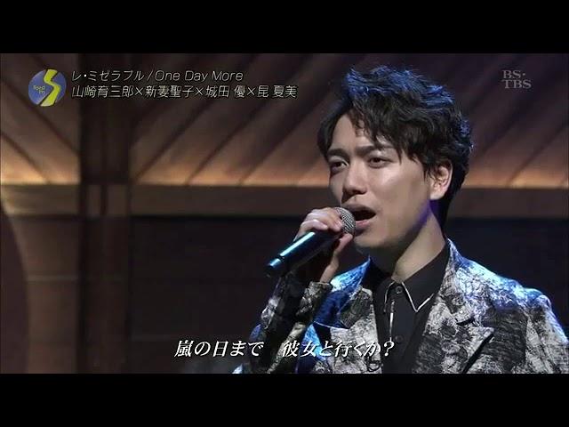 レ・ミゼラブル One Day More /山崎育三郎 城田優 新妻聖子 昆夏美