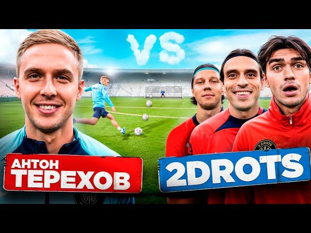 ТЕРЕХ vs 2DROTS! НАШ ЛУЧШИЙ ТРАНСФЕР ЗА ВСЮ ИСТОРИЮ