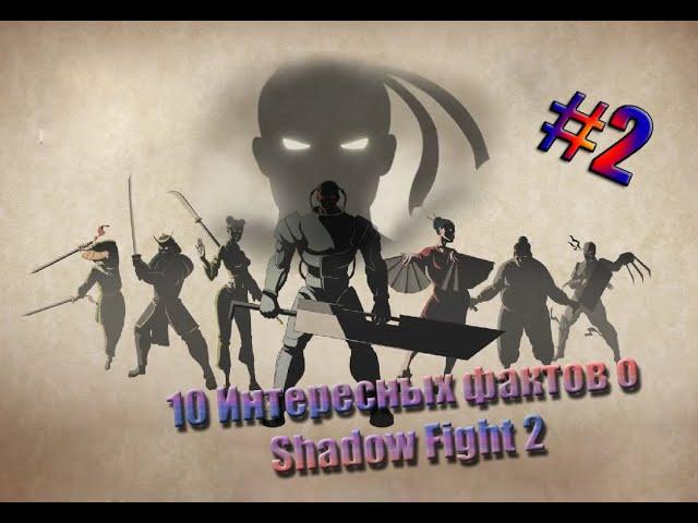 Как победить Мэй на затмении | 10 интересных фактов об игре Shadow Fight 2 (часть 2)