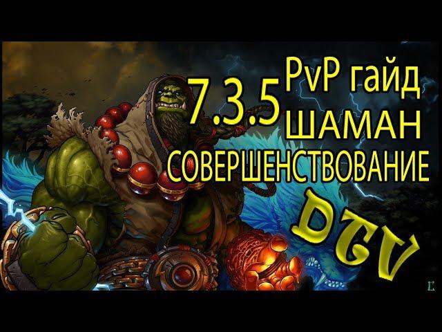 [DionorTV] PvP Гайд на Энх Шамана 7.3.5