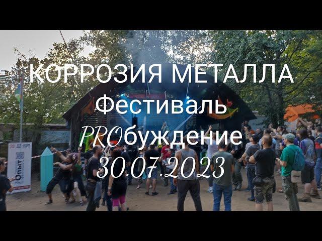 КОРРОЗИЯ МЕТАЛЛА. фестиваль PROБуждение. 28-30.07.2023