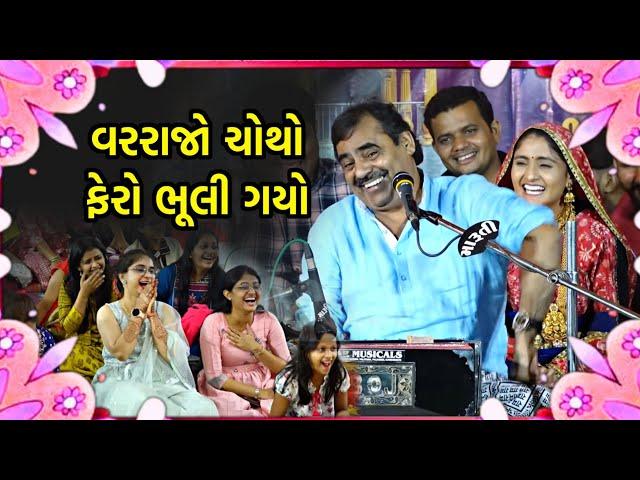 વરરાજો ચોથો ફેરો ભૂલી ગયો | Mayabhai ahir New Comedy | Lagan na Jokes