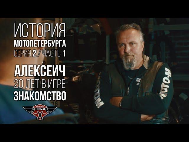 «Знакомство» - Алексеич Марченко и история МотоПетербурга №4