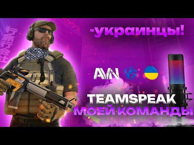 TeamSpiak против Украинского клана | ТимСпик против Украины | STANDOFF 2