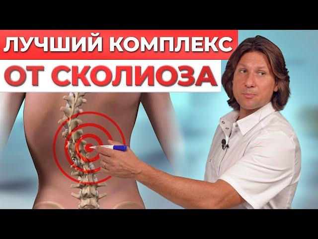 Как ИЗБАВИТЬСЯ от СКОЛИОЗА в домашних условиях? / Полный комплекс от сколиоза любой степени.