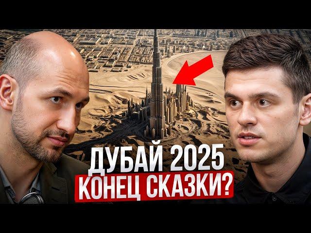 ДУБАЙ 2025 — Во что превращается ОАЭ для Россиян?