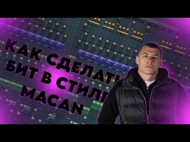 КАК СДЕЛАТЬ БИТ В СТИЛЕ MACAN? | БИТ В СТИЛЕ МАКАН