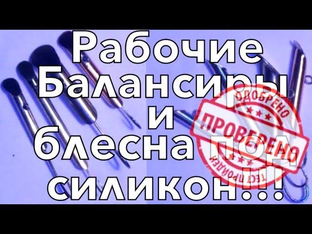 (2 в1) Очень уловистая зимняя блесна (балансир) и блесна под силикон!