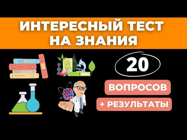 Пройдут этот тест не все! Интересный тест на эрудицию #90