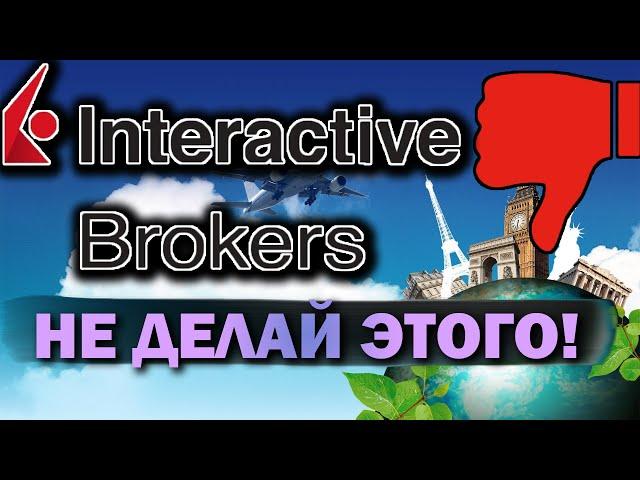 INTERACTIVE BROKERS почему я не открываю там счет? Риски зарубежных брокеров. Блокировка граждан РФ