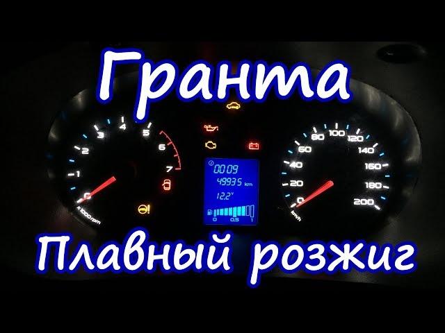 Лада гранта,плавный розжиг