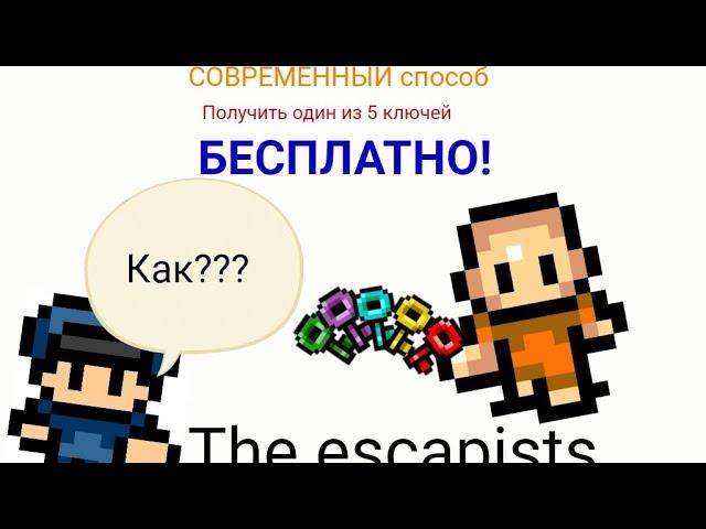 Как получить любой из 5 ключей в the escapists?