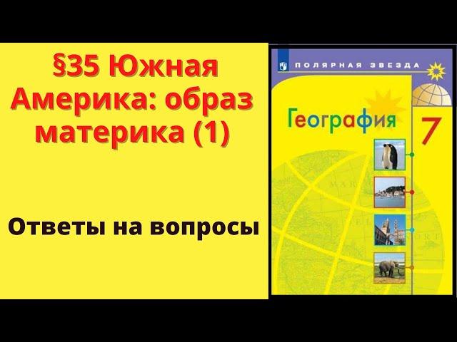 География 7 класс. §35 Южная Америка: образ материка (1)