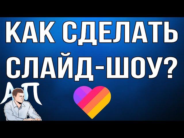 Как сделать слайд-шоу из фотографий в Лайке?