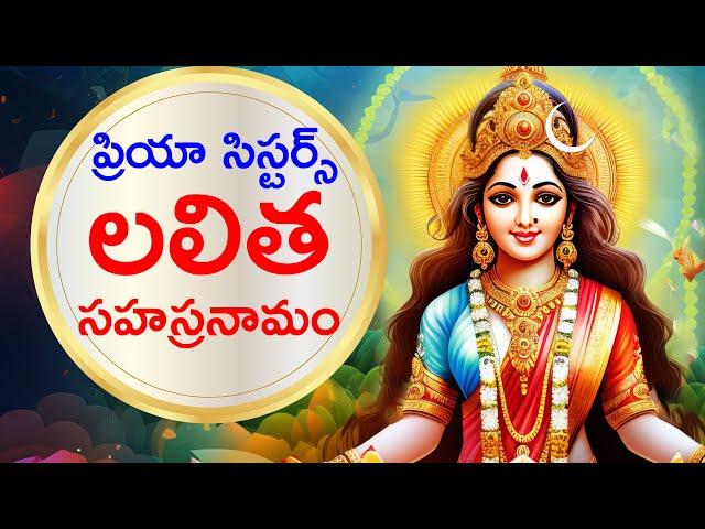 లలిత సహస్రనామం | Lalitha Sahasranamam by Priya Sisters - BHAKTHI | DEVOTIONAL LYRICS