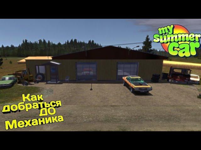 My Summer Car  Как добраться до механика?