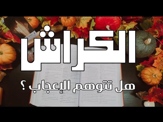 استخارة  الكراش •• هل هو معجب بك أم انك تتوهم ؟