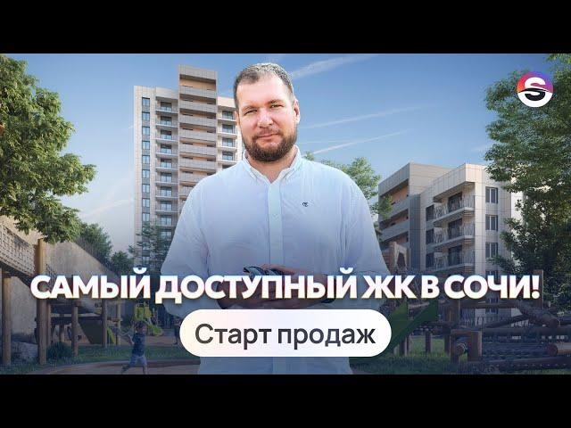 Самый доступный жк в Сочи. Старт продаж