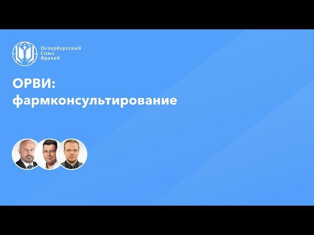 ОРВИ: фармконсультирование